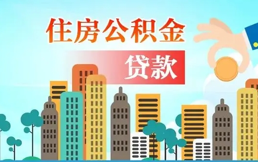 铜川海口公积金离职提取（海口住房公积金提取）