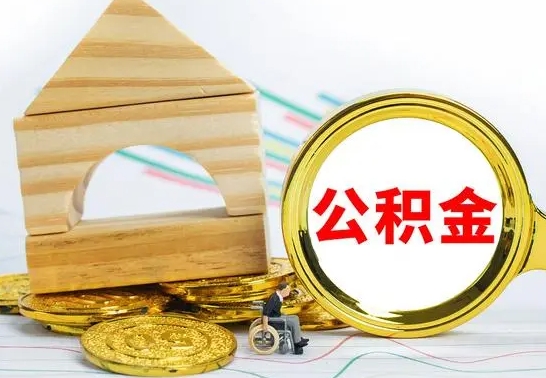 铜川住房公积金销户（公积金销户怎么结算）