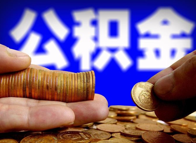 铜川公积金提取方法（成公积金提取）